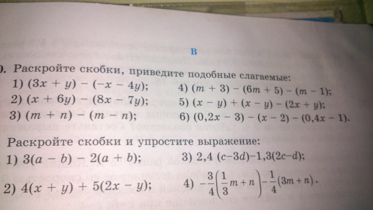 Упражнение 4 раскройте скобки. Раскройте скобки и приведите подобные слагаемые. Раскройте скобки и приведите подобные слагаемые 6 класс. Раскрытие скобок и приведение подобных слагаемых. Раскрыть скобки и привести подобные.