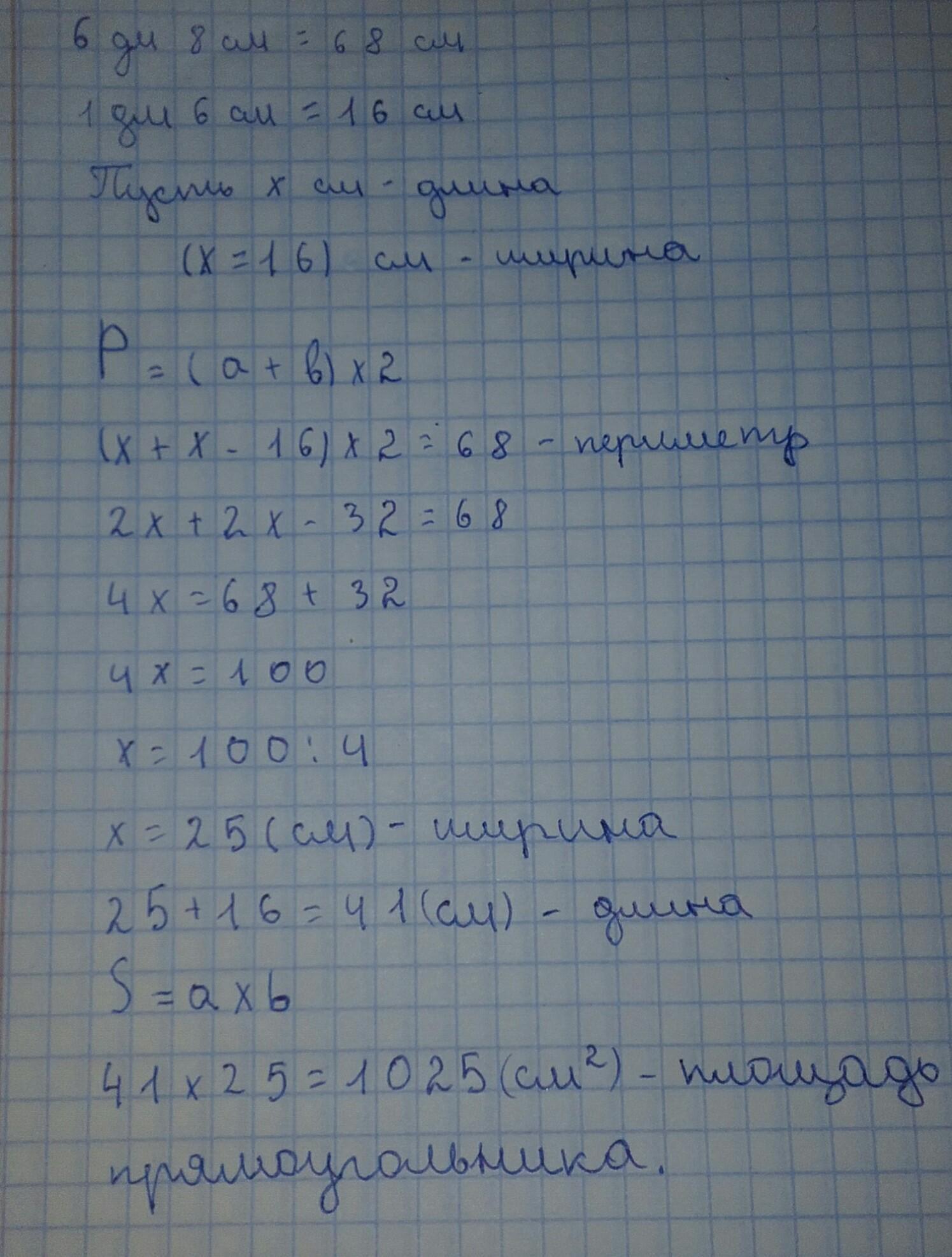 Дм 6 ответы. Периметр прямоугольника равен 6 дм 8 см. Периметр прямоугольника равен 6 дм 8 см одна из его. Периметр прямоугольника равен 6 дм. Периметр прямоугольника 6дм 8см.