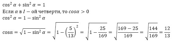 Tg a если sin a 5 26. Найдите cosa.. Вычислить sin^5 - cos^5. Четверти sin cos. Вычислить sin если cos 5/13.