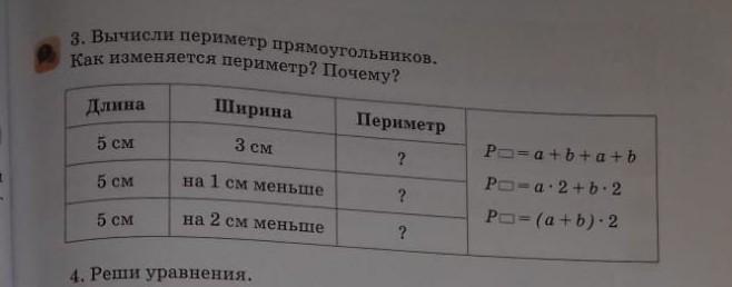 Пользуясь формулой площади. Как изменяется периметр. Как изменить периметр. Заполни таблицу пользуясь формулами площади и периметра. Заполни таблицу 3 см 4 см площадь периметр.