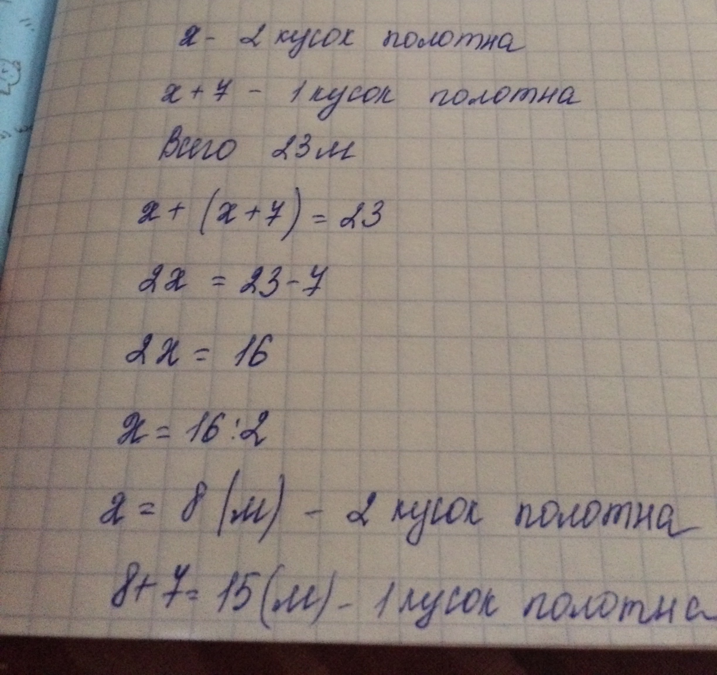 В 2 кусках 8 метров. В 1 куске полотна на 7 метров больше. В одном куске полотна на 7 м больше чем в другом а всего 23 м. В одном куске полотна на 7 метров больше чем в другом а всего в них 23. 1 Кусок на 7 больше 2 куска вместе 23 м полотна самостоятельная работа.