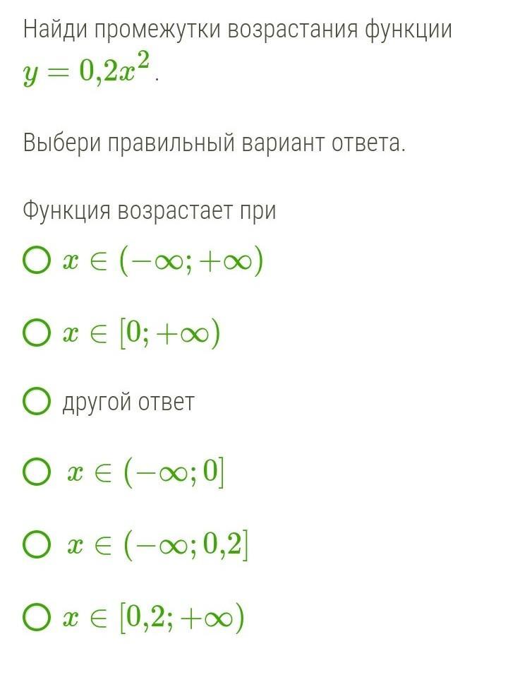 Найти интервалы возрастания функции. Найди промежутки возрастания функции. Как найти промежуток. Как найти промежутки возрастания функции. . Функция возрастает при x∈[2;+∞) x∈[−2;+∞) x∈[0;+∞) x∈[1;+∞).