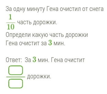 Длина дорожки в саду 35. Гена очистил от снега 1/7 часть дорожки за одну минуту. За 1 минуту Гена очистил. За одну минуту Толя очистил от снега 1/16 часть дорожки. Ответ за минуту.