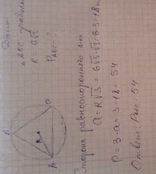 Радиус окружности описанной около треугольника равен 6. Окружность описана около правильного треугольника km 6 RT 14. Радиус окружности описанной около треугольника равна 400 корня 3.