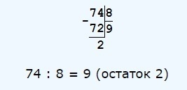 42 9 с остатком. 74÷ =8 (ОСТ. ). 65: =7 ( ОСТ. ). 74 : 9= (ОСТ.__). 74 8 ОСТ ответы.