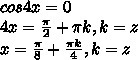 Уравнение cos x 4. Cos 4x 0 решение. Cos4x=0. Cos4x 0 решить уравнение. Решить уравнение cos4x 1.