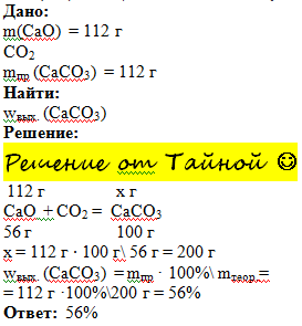 Химическая реакция caco3 cao co2. Масса карбоната кальция. Взаимодействие оксида кальция с углекислым газом. Молекулярная масса карбоната кальция. Caco3 cao + co2 определите массу оксида кальция.