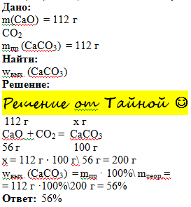 Caco3 cao co2 q реакция. Взаимодействие оксида кальция с углекислым газом. Масса молекулы карбоната кальция. Определить массу карбоната кальция caco3. При взаимодействии оксида кальция с оксидом углерода получается.