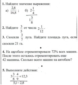 Найдите площадь луга если скосили 21. Дробные выражения 6 класс контрольная. Математика 6 класс дробные выражения. Скосили Луга. Найдите площадь Луга, если скосили 21 га.. Дробные выражения 6 класс с ответами.